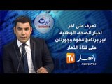 قهوة جرنان 2015: إطلالة على معرض الصحافة الجزائرية ليوم 11 أكتوبر 2015