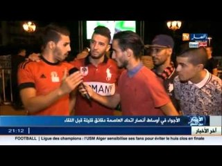 الأجواء وسط أنصار إتحاد العاصمة دقائق قليلة قبل اللقاء