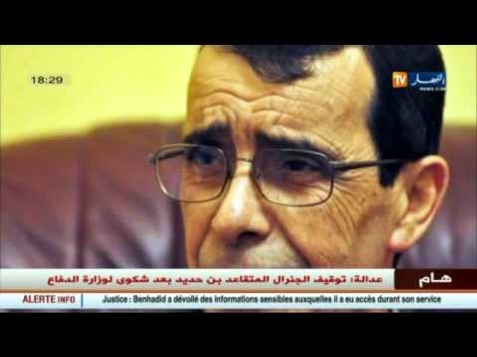 توقيف الجنرال المتقاعد حسين بن حديد بعد شكوى من وزارة الدفاع