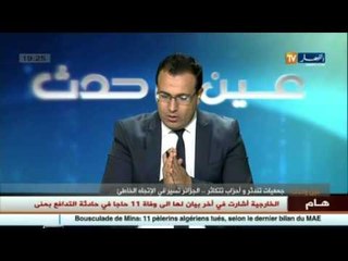 عين و حدث: جمعيات تندثر و أحزاب تتكاثر..الجزائر تسير في الإتجاه الخاطىء