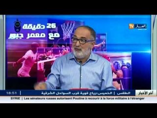 26 دقيقة مع معمر جبور