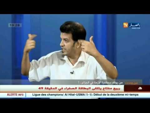 عين وحدث: من يوقف سماسرة الأزمة في الجزائر !!