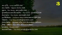 รวมเพลงปาน ธนพร [3/4]