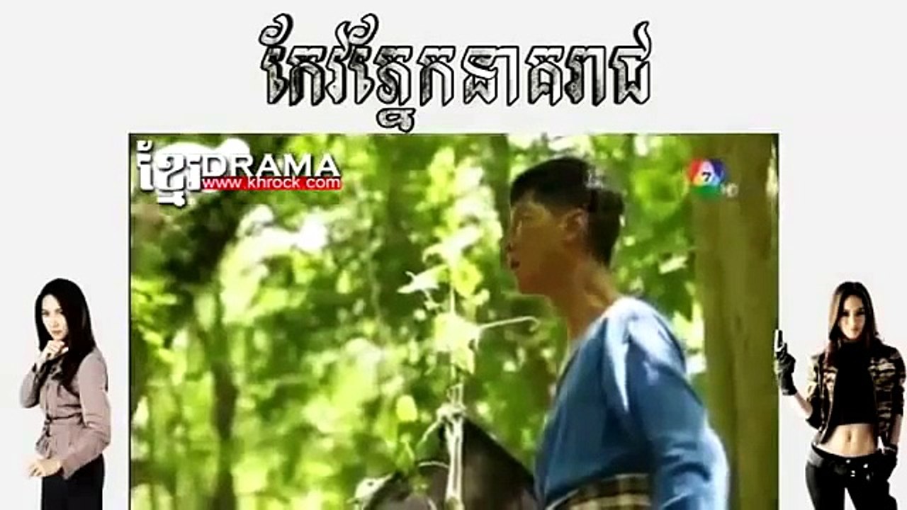 កែវភ្នែកនាគរាជ,EP17,Keo Pnek Neak Reach,Thai Drama Khmer dubbed,រឿងភាគថៃ,រឿងថៃ,ភាពយន្តថៃ,T
