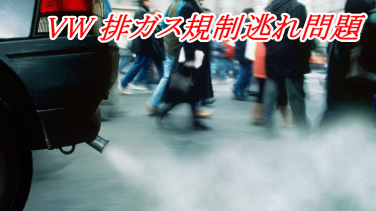 ドイツ自動車大手 フォルクスワーゲン （VW） 存続危機 負担金４兆～８兆円か 排ガス規制逃れ問題 volkswagen