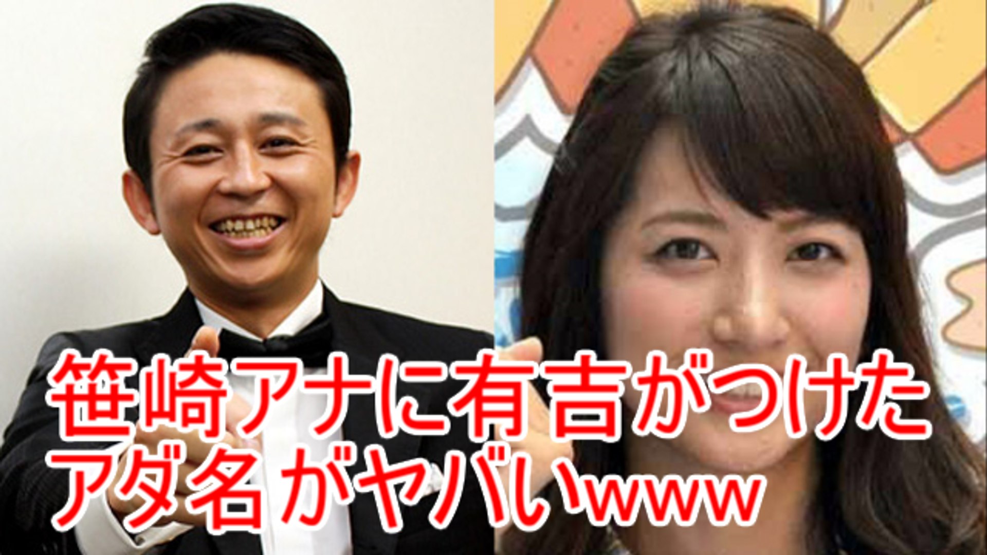 日テレ笹崎里菜アナに有吉がスゴいアダ名を命名してしまった 動画 Dailymotion