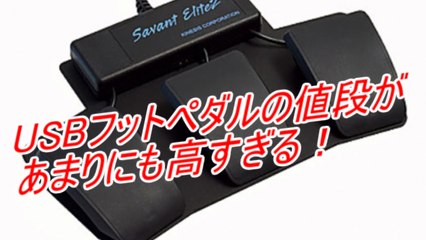 USBフットペダルの値段が、あまりにも高すぎる！ USB Foot pedal