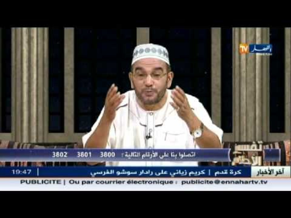 تفسير الأحلام مع الشيخ سعيد بوحريرة