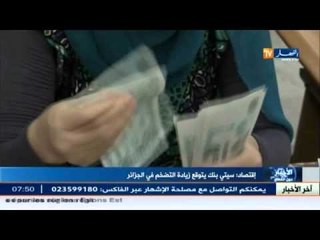 البنك الأمريكي" سيتي بنك "يتوقع إرتفاع نسبة التضخم في الجزائر
