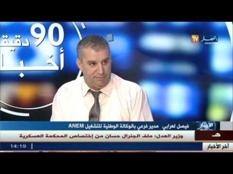 المدير الفرعي للوكالة الوطنية للتشغيل ANEM فيصل العربي ضيف بلاطو قناة النهار