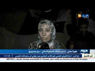 إنهيار جزئي لمجمع سكني وسط مدينة  برج بوعريريج .. والسلطات غائبة