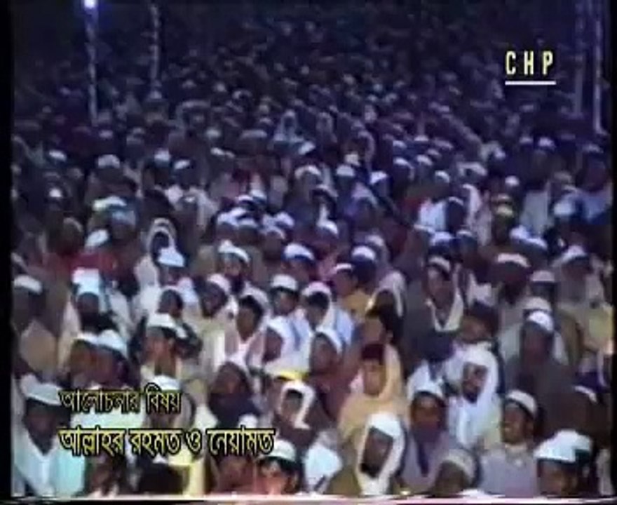 Allahr Rohmot O Niamot by Allama Delwar Hossain Saidi, bangla waz, bangla waj