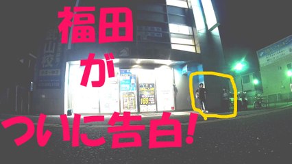 福田が愛の告白！-Fukuda tried to tell his fellings to Saka-