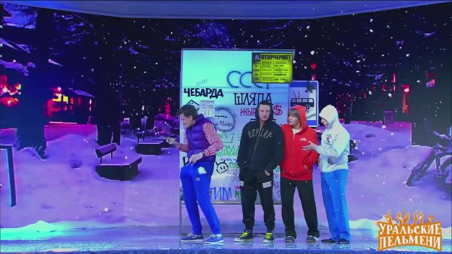 Встреча с гопниками. Быстро-деньги - Елочка, беги! - Уральские пельмени