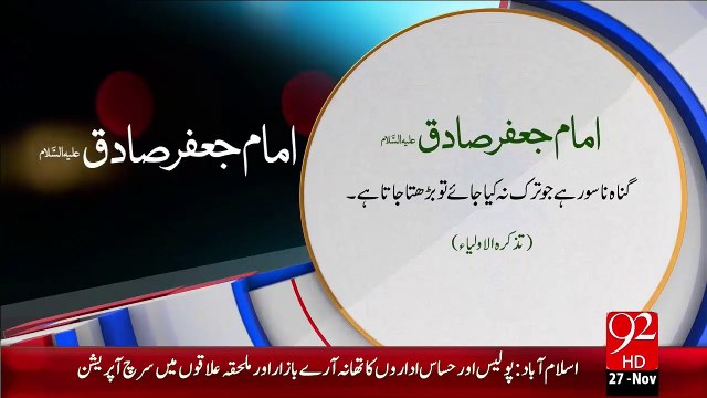 Imam Jafir Sadiq(A.S) - Gunah Nasoor Hy – 27 Nov 15 - 92 News HD