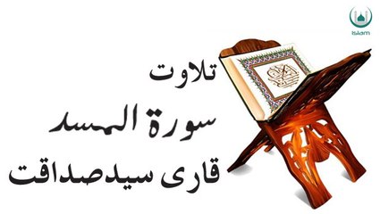 Surah Al Masad By Qari Sadaqat Ali