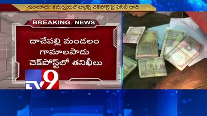 ACB raids check posts for irregularities in Guntur - TV9