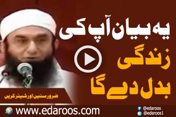 Maulana Tariq Jameel Ka Ye Bayan Ap Ki Zaindgi Badal De Ga