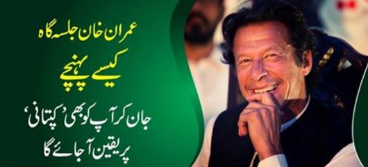 Dekhy Imran Khan Tramdi Chowk Jalsa mn kesy pohncy