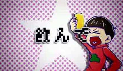 【手描き 人力おそ松さん】カラ松で厨病激発ボ ーイ【UTAわせた】