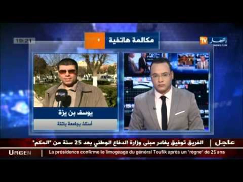 هذا ما قاله يوسف بن يزة أستاذ بجامعة باتنة عن إحالة الفريق توفيق على التقاعد