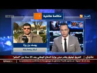 هذا ما قاله يوسف بن يزة أستاذ بجامعة باتنة عن إحالة الفريق توفيق على التقاعد