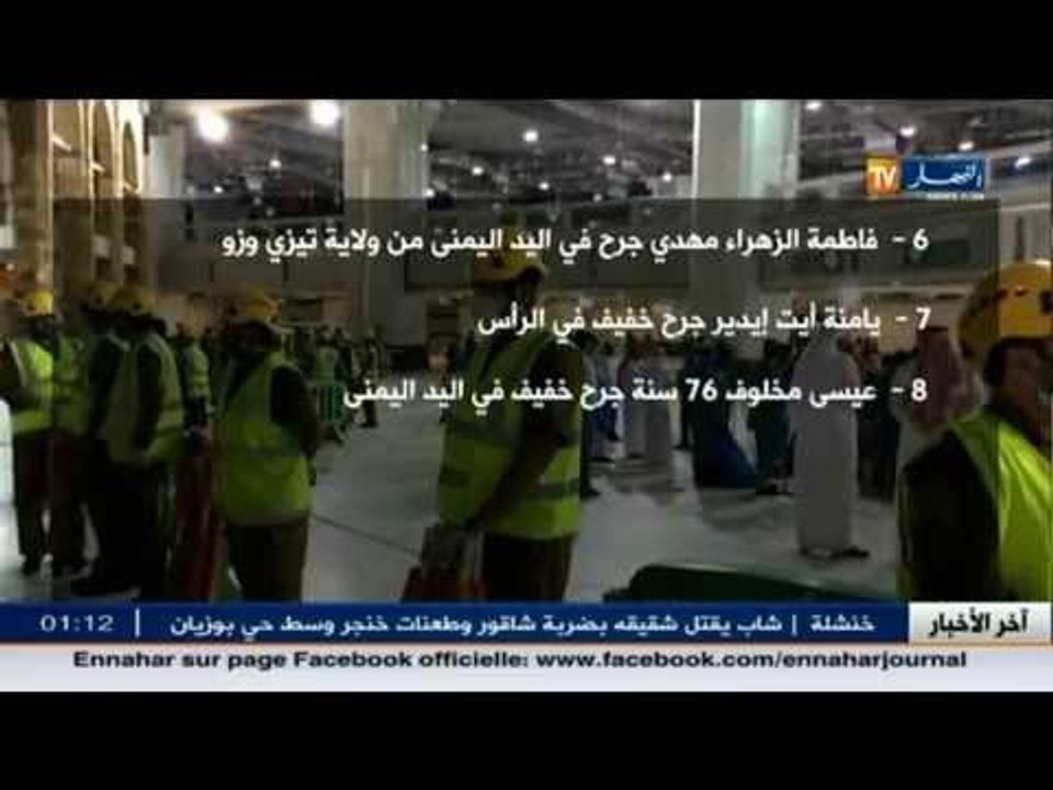 قائمة الحجاج 19 المصابين اثر حادثة سقوط الرافعة بمكة المكرمة
