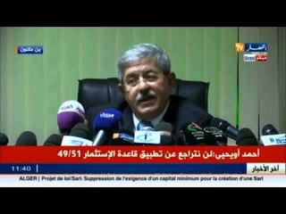 أحمد أويحيى : يجب القضاء عن المال القذر والمافيا الجزائرية