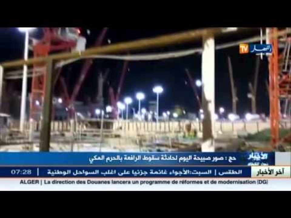 صبيحة اليوم.. صور حصرية لحادثة سقوط الرافعة بالحرم المكي