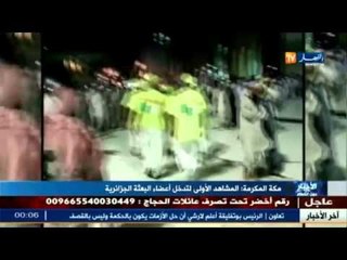 تسجيل 11 اصابة متفاوتة و اصابتان في حالة متوسطة في صفوف الحجاج الجزائريين