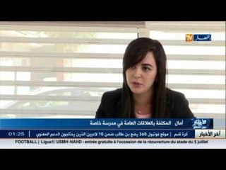المدارس الخاصة.. ملجأ التلاميذ للتحصيل العلمي و البحث عن النجاح