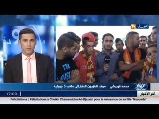 أنصار نصر حسين داي يعبرون عن إعجابهم بملعب 5 جويلية