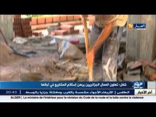 تهاون العمال الجزائريين يرهن إستلام المشاريع في أجالها