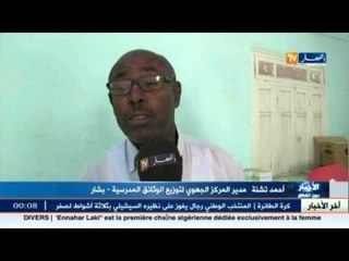 بشار.. توزيع اكثر من 400 الف كتاب مدرسي على المؤسسات المدرسية