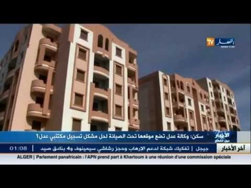 لحل مشاكل مكتتبي عدل 1.. الوكالة تضع موقعها الالكتروني في صيانة الى غاية 8 سبتمبر