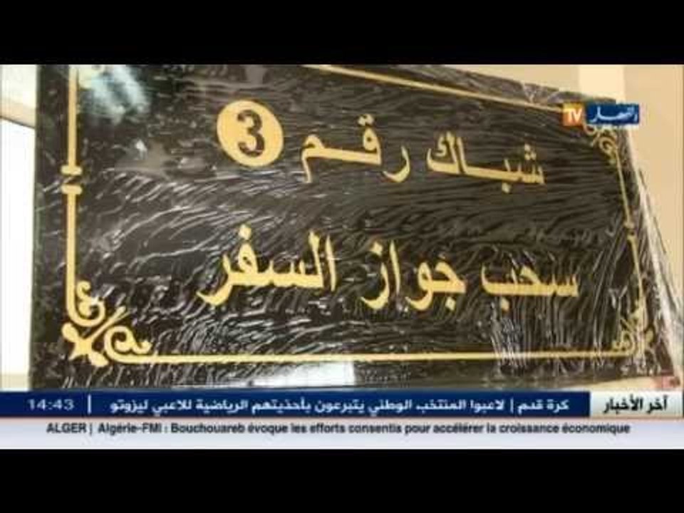 داخلية: استخراج جواز السفر من المنزل بالنسبة لكبار السن و ذوي الاحتياجات الخاصة