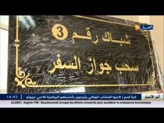 داخلية: استخراج جواز السفر من المنزل بالنسبة لكبار السن و ذوي الاحتياجات الخاصة