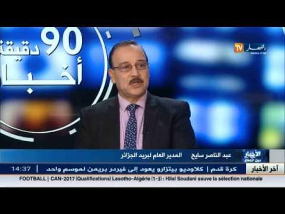 المدير العام لبريد الجزائر : الشبكات البريدية في الجزائر من أحسن الشبكات على المستوى العربي