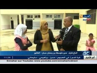 مدير التربية غرب يشرف على انطلاق الدخول المدرسي بمتوسطة بن رمضان حسان بالعاشور
