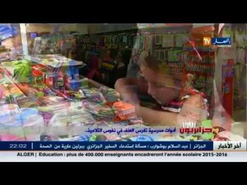جزائريون.. ادوات مدرسية تغرس العنف في نفوس التلاميذ