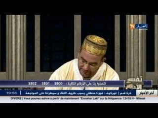 لايفوتك برنامجك المفضل تفسير الأحلام مع الشيخ سعيد بوحريرة