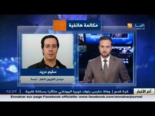سليم دريد : تمّ هدا الصباح العثور على جثة الفقيد محمد من طرف رجال الحماية