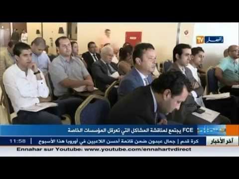 FCE يجتمع لمناقشة المشاكل التي تعرقل المؤسسات الخاصة