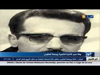 بوجمعة العنقيس عميد الأغنية الشعبية يفارق الحياة عن عمر يناهز 88 سنة