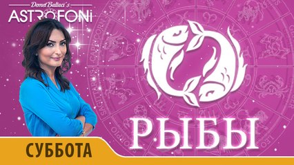 Рыбы: Aстрологический прогноз на день 28 ноября 2015 года