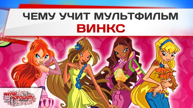 Чему учит мультфильм Винкс?