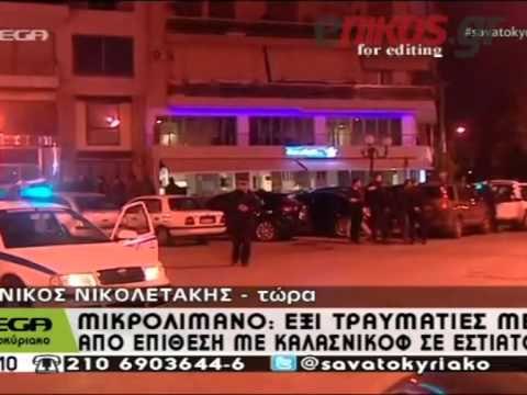 MASAKER NE NJE LOKAL NATE NE GREQI,NJE PERSON PLAGOS ME KALLASHNIKOV 14 PERSONA LAJM