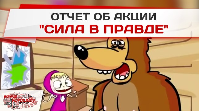Отчет об акции Сила в правде!