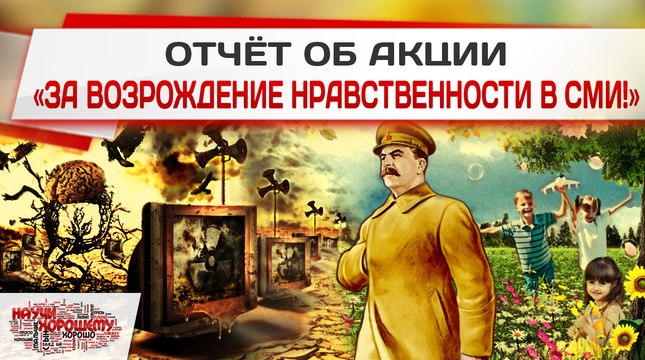 Отчёт об акции За возрождение нравственности в СМИ!