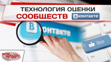 Технология оценки сообществ ВКонтакте